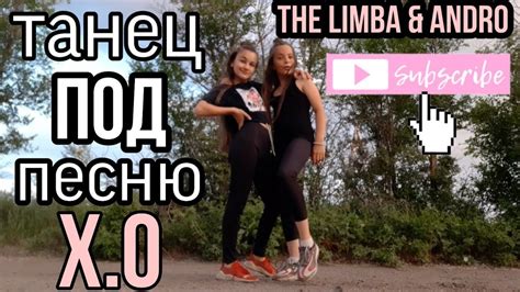 Танец под песню the limba and andro x o youtube