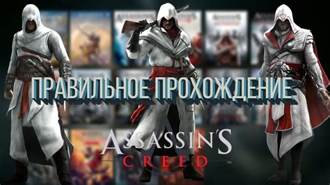 Правильная хронология прохождения Assassin s Creed YouTube