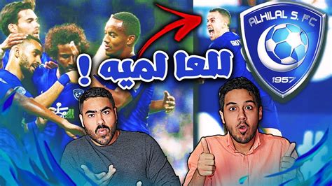 ماذا لو تقابلا في دوري أبطال أوروبا؟. ‫ردة فعل أهلاويه 💚 على مشوار الهلال💙😍 في دوري أبطال أسيا ...