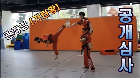 특공무술 공개심사 시범feat 기린왕 Korean Martial Arts Demonstration Youtube