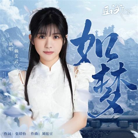Listen To Music Albums Featuring 如梦 Like A Dream 赖美云 Lai Mei Yun