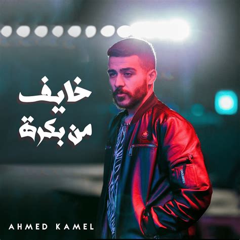 Ahmed Kamel Khayef Mn Bokra Lyrics
