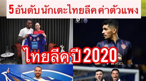 พบกับตารางบอลวันนี้ โปรแกรมบอล โปรแกรมถ่ายทอดสดฟุตบอล ทีมชาติไทย ราคาบอลวันนี้ บอลคืนนี้ทุกลีกทั่วโลก สถิติเข้าสถิติการ. ลูกหนังบอลไทย "5 อันดับ นักเตะค่าตัวแพงไทยลีค ปี2020" ต่าง ...