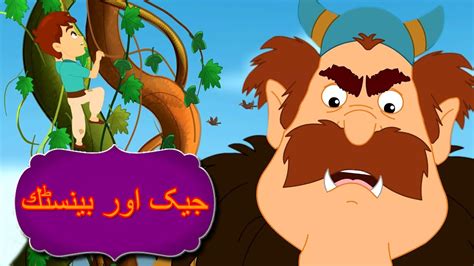 Urdu Fairy Tales Urdu Story Urdu Cartoon Jack And The Beanstalk
