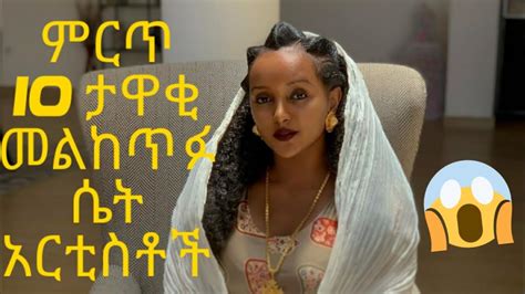Top 10 Aweful Ethiopian Artists 2020 ምርጥ 10 ኢትዮጵያዊ መልከጥፉ ሴት አርቲስቶች በ 2012 መታየት ያለበት Youtube