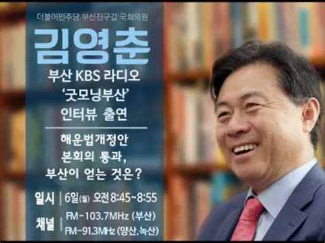 Best 원래 부산 시장은 김영춘 아재 껀데. 부산KBS라디오 '굿모닝 부산' 김영춘 국회의원 인터뷰 편 - YouTube