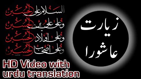 Ziyarat Ashura Urdu Translation زیارت عاشورا Hd 2023 Youtube