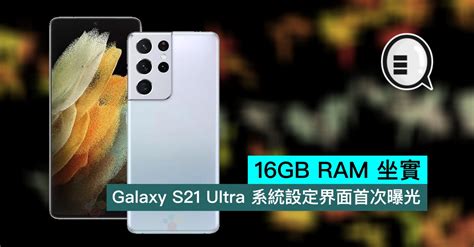 Choose the color that fits your vibe for a smartphone that looks as good as it performs. 16GB RAM 坐實，Galaxy S21 Ultra 系統設定界面首次曝光