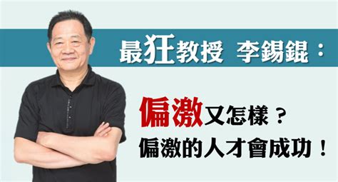 The site owner hides the web page description. 拒絕當魯蛇!台大最狂教授李錫錕：「偏激」又怎樣，偏激的人才會成功!