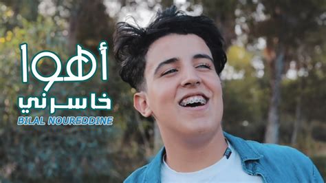 بلال نورالدين أهوا خاسرنيحصرياً Exclusive Music Video Khasirni