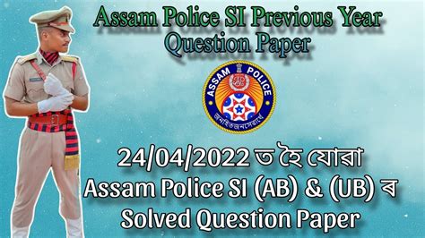 Assam Police SI ৰ previous Year Question Paper ২০২২ ৰ SI AB আৰ UB