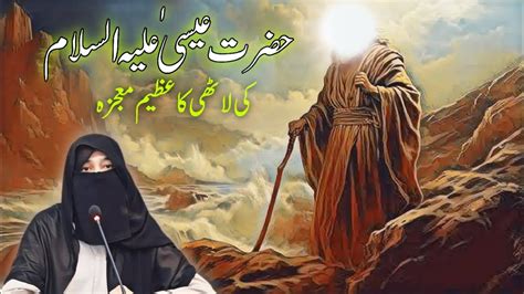 Hazrat Essa Aleh Salam Ka Waqia Prophet Essa Story In Urdu Umme