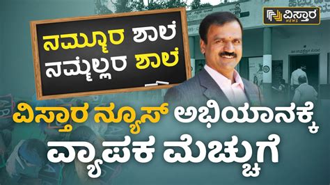 ವಿಸ್ತಾರ ನ್ಯೂಸ್ ಅಭಿಯಾನಕ್ಕೆ ವ್ಯಾಪಕ ಮೆಚ್ಚುಗೆ Harish K Chairman Vistara News Kannada Youtube