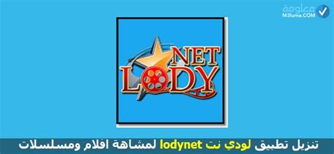 تنزيل تطبيق لودي نت Lodynet لمشاهة افلام ومسلسلات معلومة