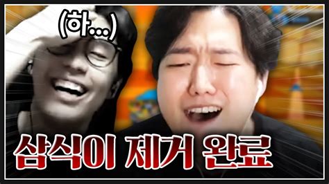 삼식이 뭐 별거없네 ㅋㅋ youtube