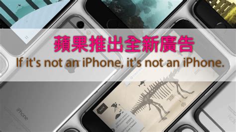 蘋果推出新廣告－ 這就是 Iphone！ Applefans 蘋果迷
