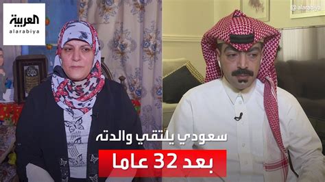 بعد أكثر من 30 عاما سعودي يلتقي والدته بعد سنوات من الفراق Youtube