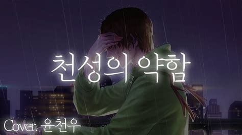 천성의 약함 天ノ弱 164 한국어 남자 커버 Korean Male Cover 【윤천우】 Youtube