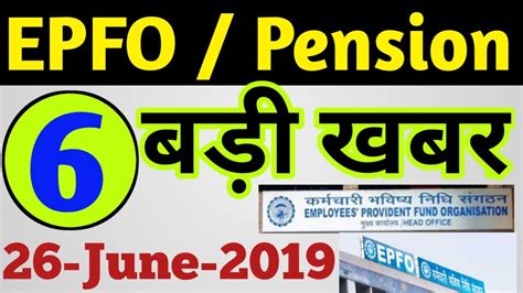 Epfo New Update 26 June 2019 Epfo Pension Latest News कर्मचारी