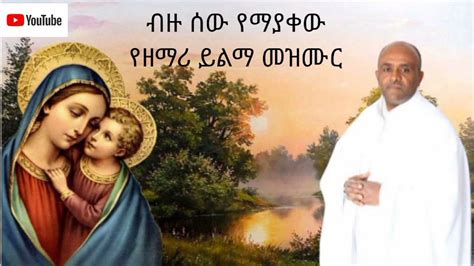ድንቅ የኦርቶዶክስ መዝሙር ብዙ ሰው የማያቀውethiopia Orthodox Mezmurzemari Yelima
