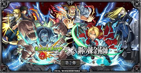 『モンスト』×『鋼の錬金術師』コラボが212開催！ ホーエンハイムやアームストロング少将が初登場 電撃オンライン