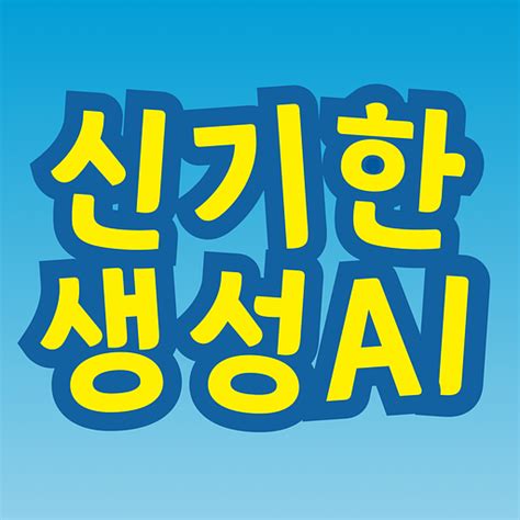 신기한 생성ai