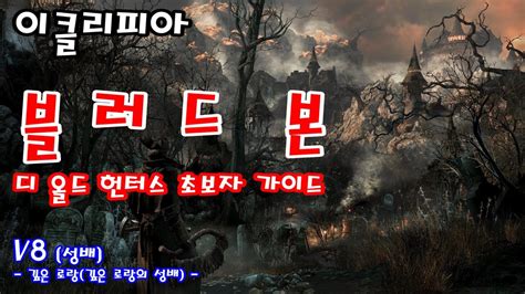 Hi guys and girls, i am a huge fan of bloodborne and spent hundreds of hours in this awesome game. 이클리피아 블러드본 올드 헌터스 초보자 가이드 | V8. 성배 깊은 로랑(깊은 로랑의 성배) | Bloodborne The Old Hunters - YouTube