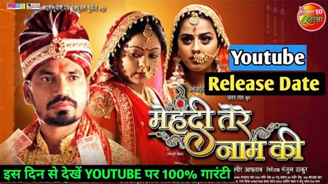 Mehandi Tere Naam Ki मेहंदी तेरे नाम की Youtube Release Date New Bhojpuri Movie Pravesh