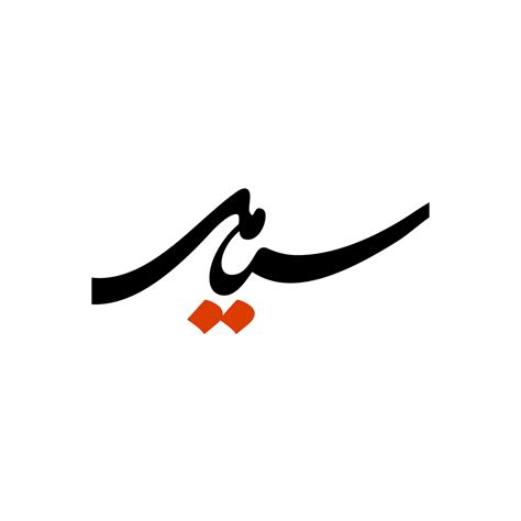 Arabic Logotype 2008-2012 on Behance | Logo design creative, Wings wallpaper, Islamic pattern