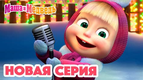 Маша и Медведь 💥 НОВАЯ СЕРИЯ 👪 Танцуют все 👯 ️ Коллекция мультиков для детей про Машу Youtube