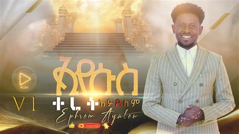 Gospel Singer Ephrem Ayalew New Gospel Song 2023 ልቤን እንድትነካው Track 6