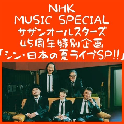 NHK MUSIC SPECIALサザンオールスターズ45周年特別企画放送 夜桜の同じ時代を生きるあなたへ