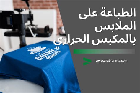 الطباعة على الملابس بالمكبس الحراري خطوة بخطوة عربي برانت