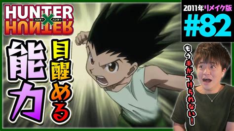 Hunter×hunter 第82話 同時視聴 アニメリアクション ハンターハンター Episode 82 Anime Reaction