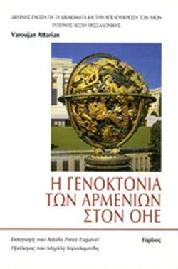 Ως γενοκτονία των αρμενίων αναφέρονται τα γεγονότα εξόντωσης αρμενίων πολιτών της οθωμανικής αυτοκρατορίας κατά τη διάρκεια του α΄ παγκοσμίου πολέμου. Η ΓΕΝΟΚΤΟΝΙΑ ΤΩΝ ΑΡΜΕΝΙΩΝ ΣΤΟΝ ΟΗΕ / ΑΤΑΡΙΑΝ Β.
