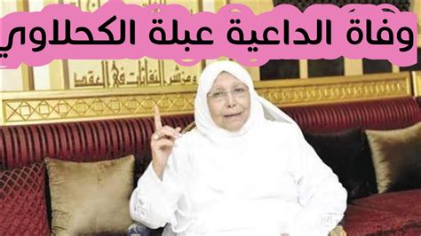 عبلة الكحلاوي، الداعية ومقدمة البرامج الدينية عبلة الكحلاوي، الداعية ومقدمة البرامج الدينية، توفيت اليوم عن عمر يناهز 72 عاما وبعد صراع مع فيروس كورونا في الأيام الأخيرة. ‫عاجل / حقيقة خبر وفاة الدكتورة عبلة الكحلاوي 😢‬‎ - YouTube