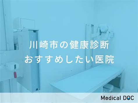 【2024年】川崎市の健康診断 おすすめしたい6医院 メディカルドック