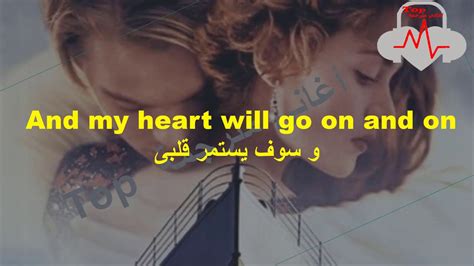 My heart will go on. celine dion my heart will go on lyrics مترجمة - YouTube