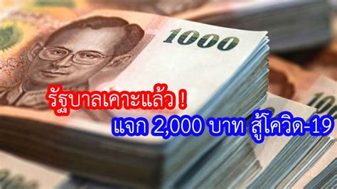 แจกเงินเที่ยว 5 พันบาท รัฐบาลเตรียมเปิดโครงการใหม่ ทัวร์เที่ยวไทย แจก 5,000 บาทช่วยค่าเที่ยวสงกรานต์ หยุดยาว 6 วัน เพียงอายุ 18 ปีขึ้นไป รัฐบาลไฟเขียว แจกเงินฟรี 2,000 บาท สู้ไวรัสโควิด-19 ...