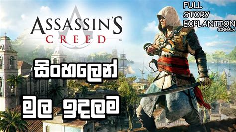 Assassins Creed Full Story Sinhala Explanation Srilanka Youtube
