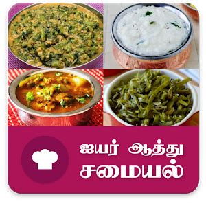 Tamil samayal recipes சமையல் app provides the details to prepare tamil recipes. Brahmin Samayal Recipes Tamil - Android Apps on Google Play