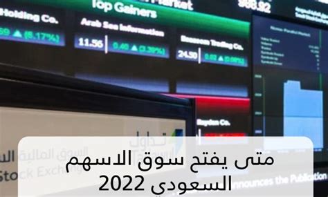 متى يفتح سوق الأسهم السعودي متى يغلق 2023 تفاصيل