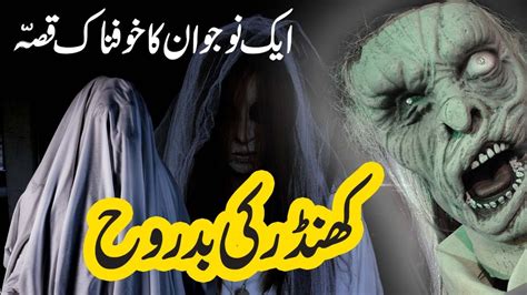Khandar Ki Badrooh Urdu Horror Story Youtube