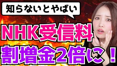 【2023年最新】nhkの受信料未契約者に2倍の割増金徴収！ Youtube