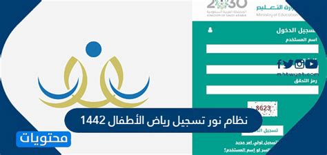 طريقة التسجيل في الروضة 1442 عن موقع طريق المواقع الالكترونية. نظام نور تسجيل رياض الأطفال 1442 في الروضات الحكومية ...