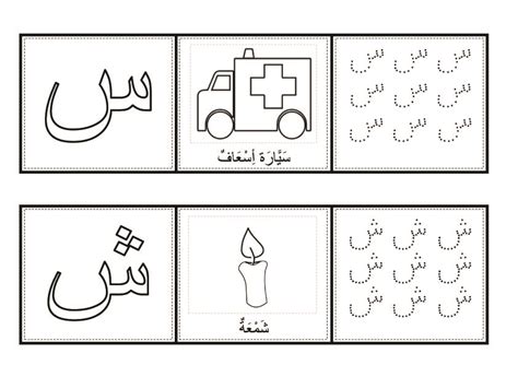 Seen and Sheen Arabic Alphabet coloring and writing pages