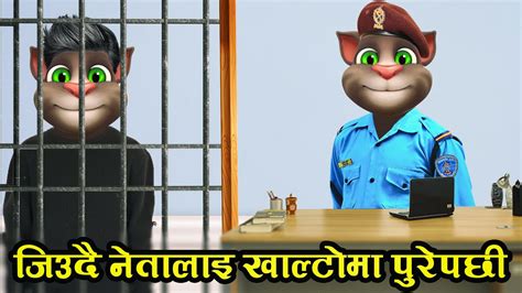 Police Rww Rame Ko Kanda Nepali Comedy Talking Tom Video Youtube
