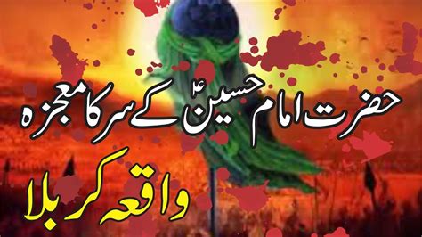 Hazrat Imam Hussain Kay Sar Ka Mojza Karbala Ka Waqia Complete