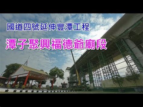 Include (or exclude) self posts.  GoPro縮時  國道四號延伸豐潭工程-潭子聚興福德爺廟段 - YouTube