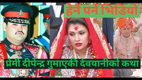 विशेष खुलासाः यो हो दीपेन्द्रकी प्रेमिका देवयानीको पतिसँग डिभोर्स हुनुको कारण Devyani Rana